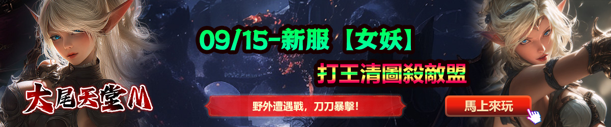 天堂m私服 09/15-新服【女妖】。打王清圖殺敵盟 ，野外遭遇戰，刀刀暴擊！