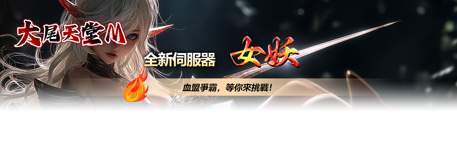 大尾天M全新伺服器【女妖】