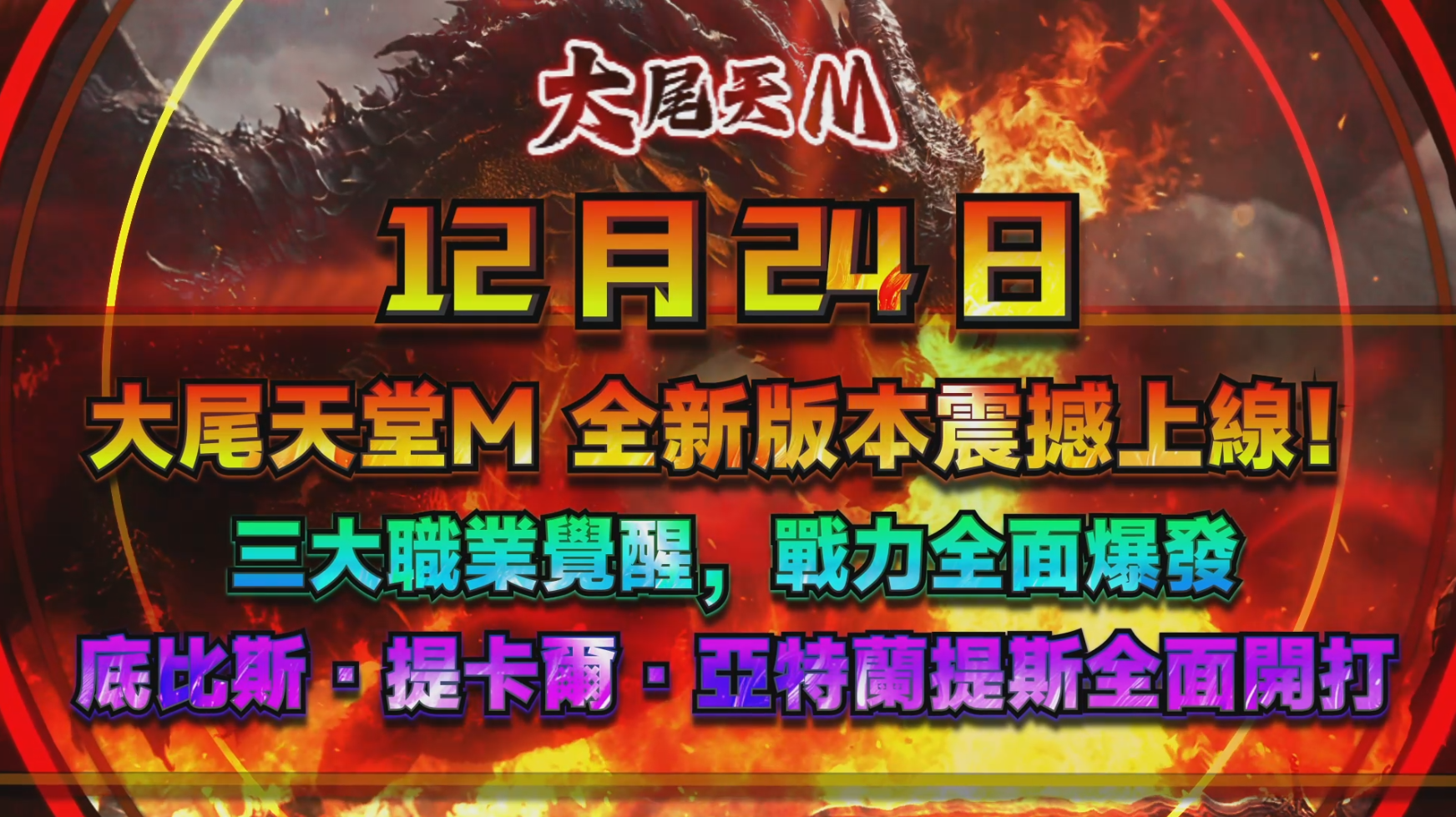 大尾天堂m 12/24 全新版本震撼上線！三大職業覺醒，戰力全面爆發 底比斯・提卡爾・亞特蘭提斯全面開打