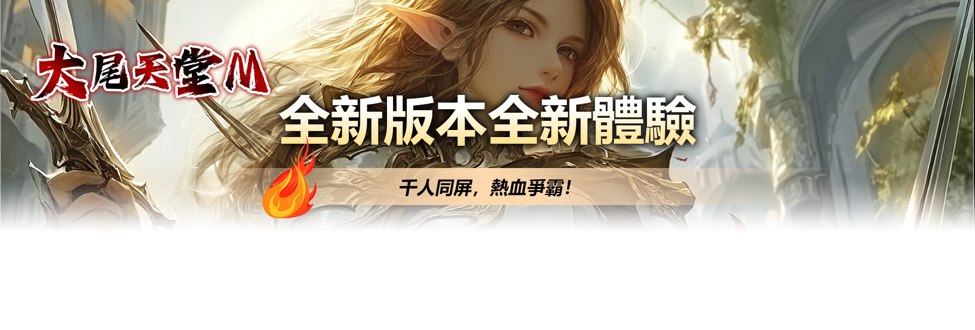 全新版本全新體驗
千人同屏，熱血爭霸！