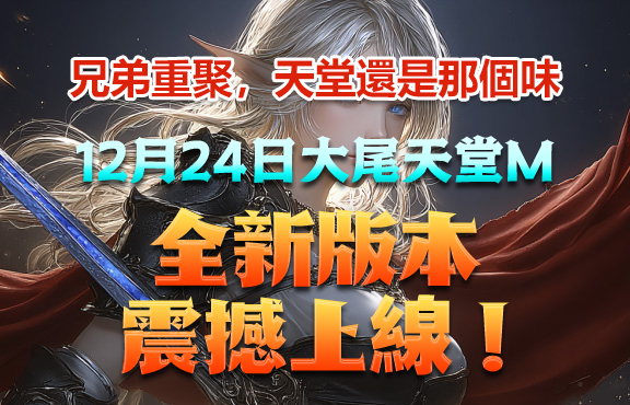 兄弟重聚，天堂還是那個味，全新版本，震撼上線