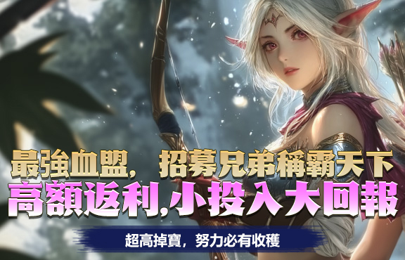 最強血盟，招募兄弟稱霸天下，高額返利，小投入大回報