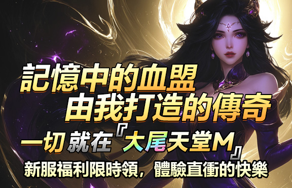 記憶中的血盟，由我打造的傳奇，一切就在大尾天堂M