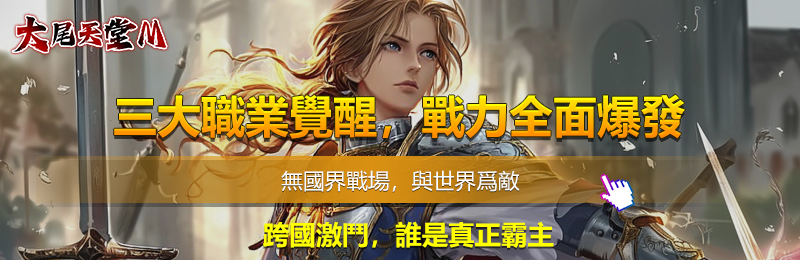 大尾天堂m 三大職業覺醒，戰力全面爆發 無國界戰場，與世界爲敵 跨國激鬥，誰是真正霸主