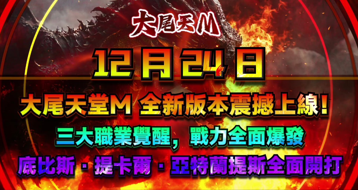 大尾天M三職業覺醒大改版