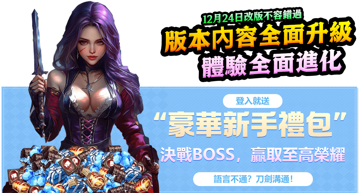 12月24日改版不容錯過，版本內容全面升級，體驗全面進化