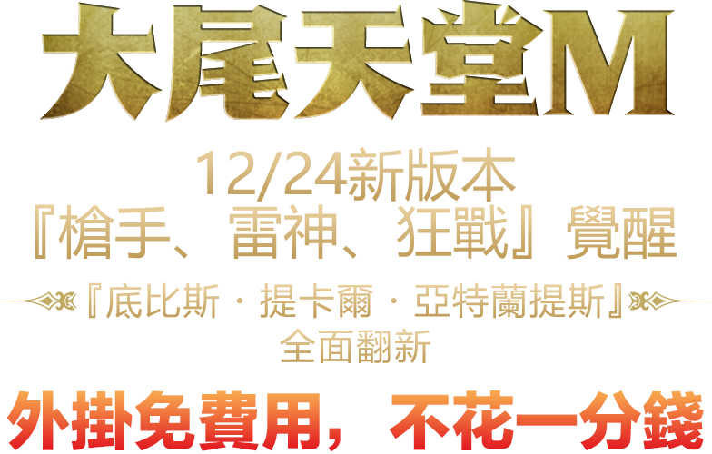 大尾天堂M 12/24新版本-『槍手、雷神、狂戰』覺醒，『底比斯・提卡爾・亞特蘭提斯』全面翻新