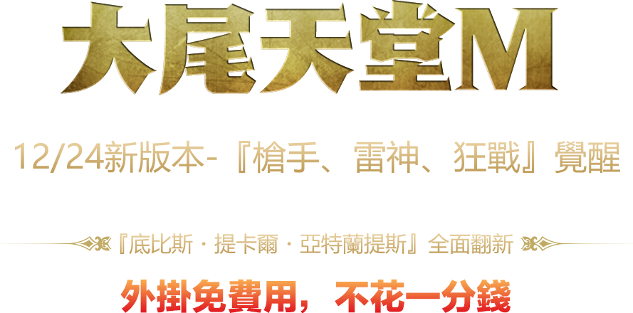 大尾天堂M 12/24新版本-『槍手、雷神、狂戰』覺醒，『底比斯・提卡爾・亞特蘭提斯』全面翻新