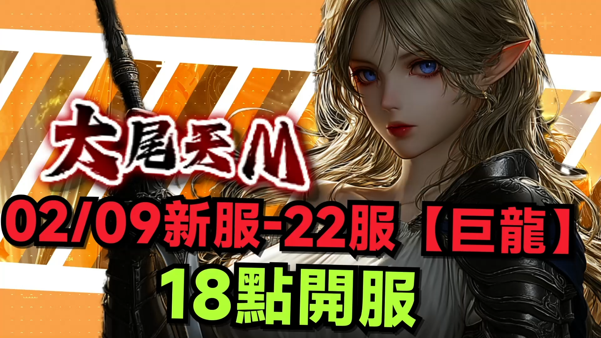 2026首服，2/9日18點【巨龍】強勢登場 巨龍覺醒迎金馬，神裝寶物滿地灑！ 官方獨家外掛免費送，練功免肝，爽度最大尾