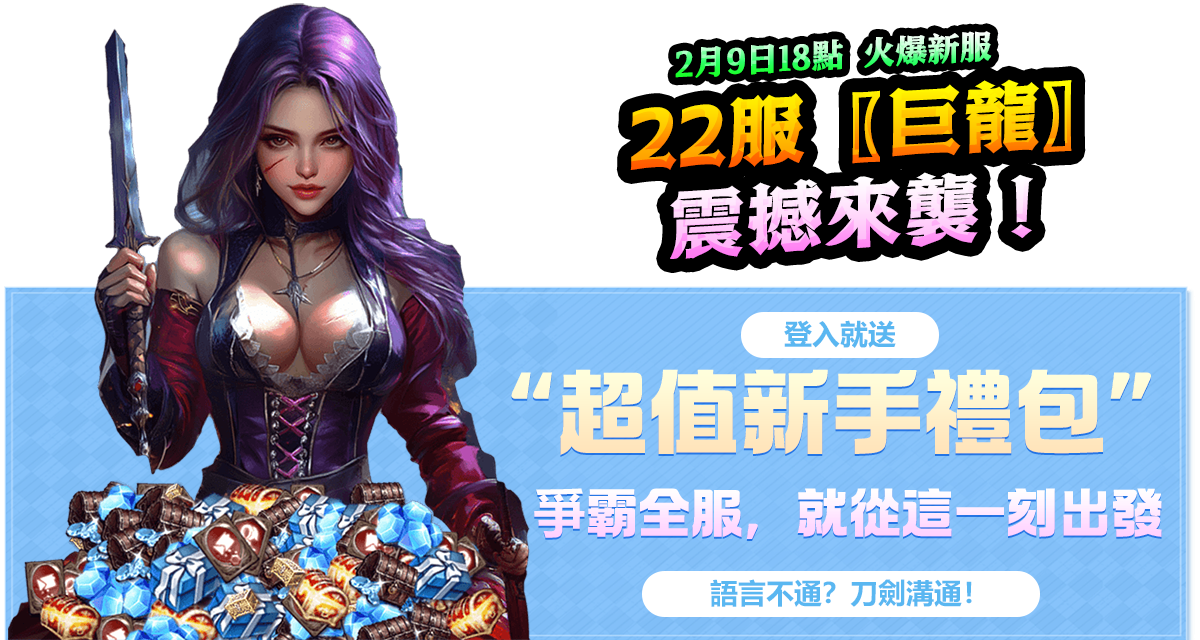 天堂m私服2月9日18點火爆新服22服〖巨龍〗震撼來襲！