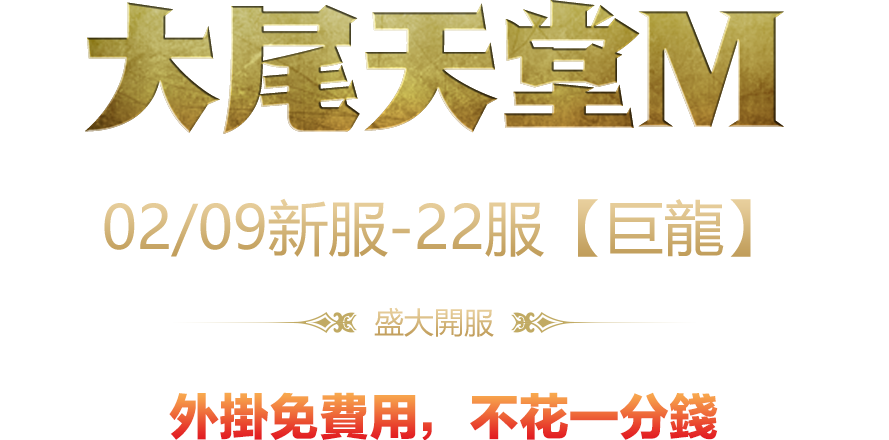 大尾天堂M02月09日外掛免費用腳本不花一分錢