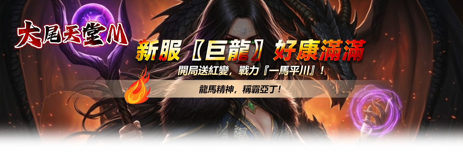 新服〖巨龍〗好康滿滿
開局送紅變，戰力『一馬平川』！
龍馬精神，稱霸亞丁！