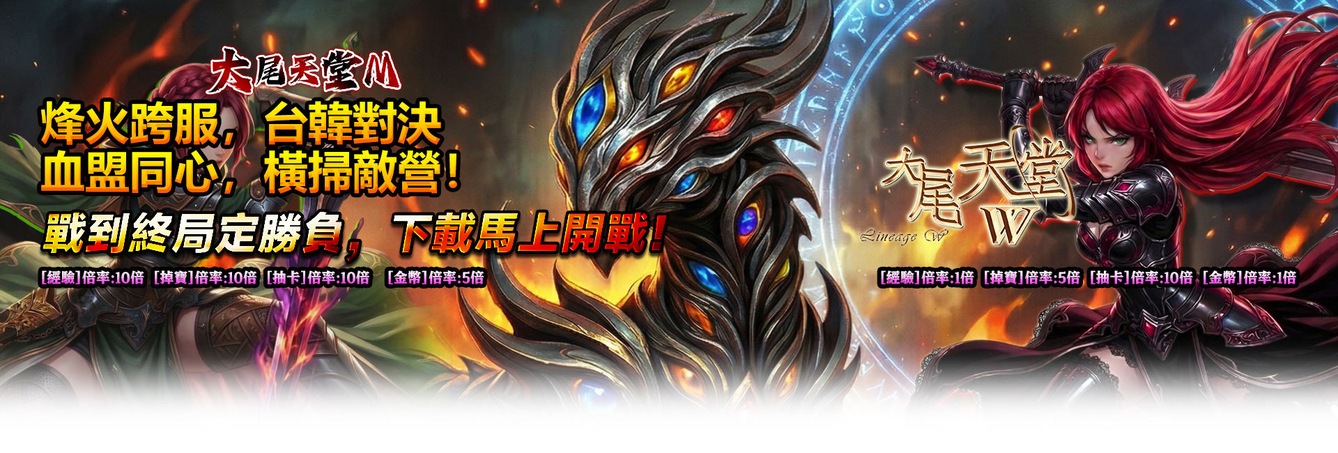 烽火跨服，台韓對決
血盟同心，橫掃敵營！
戰到終局定勝負，下載馬上開戰！