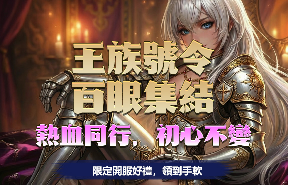 王族號令，百眼集結
熱血同行，初心不變
限定開服好禮，領到手軟