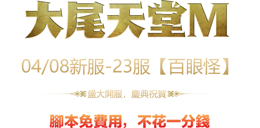 04/08新服-23服【百眼怪】 盛大開服，慶典祝賀 腳本免費用，不花一分錢