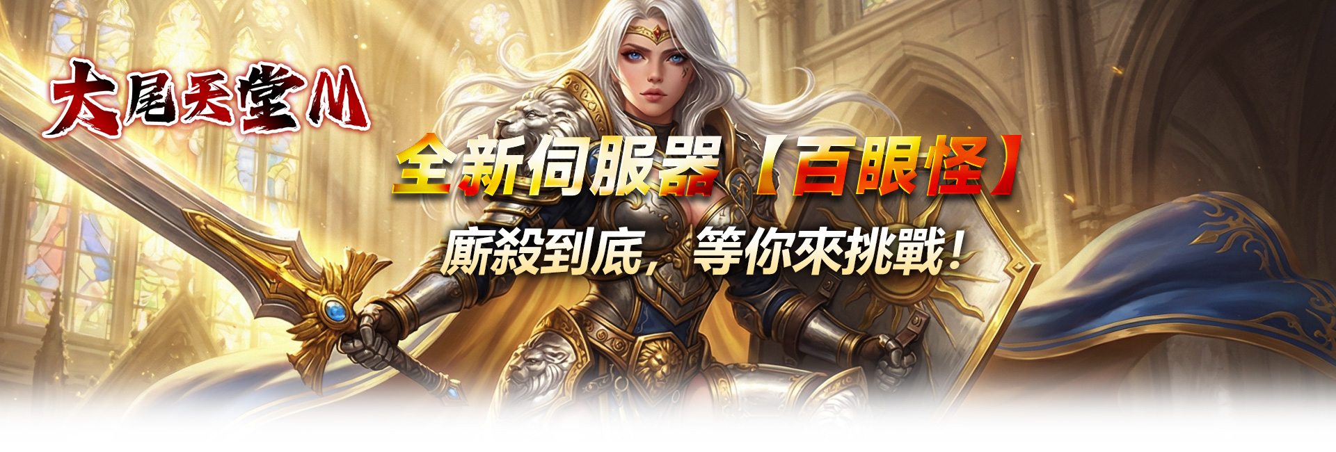 全新伺服器【百眼怪】
廝殺到底，等你來挑戰！