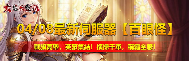 04/08最新伺服器【百眼怪】 戰旗高舉，英豪集結！ 橫掃千軍，稱霸全服！