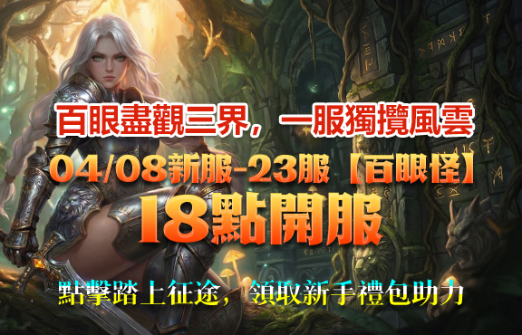 百眼盡觀三界，一服獨攬風雲
04/08新服-23服【百眼怪】
18點開服
點擊踏上征途，領取新手禮包助力