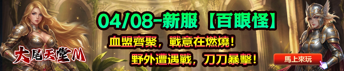 04/08-新服【百眼怪】 血盟齊聚，戰意在燃燒！ 野外遭遇戰，刀刀暴擊！
