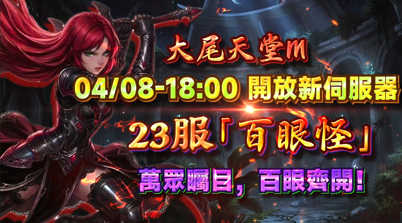 大尾天堂M 百眼盡觀三界，一服獨攬風雲 04/08新服-23服【百眼怪】 點擊踏上征途，領取新手禮包助力 官方獨家外掛免費送，練功免肝，爽度最大尾