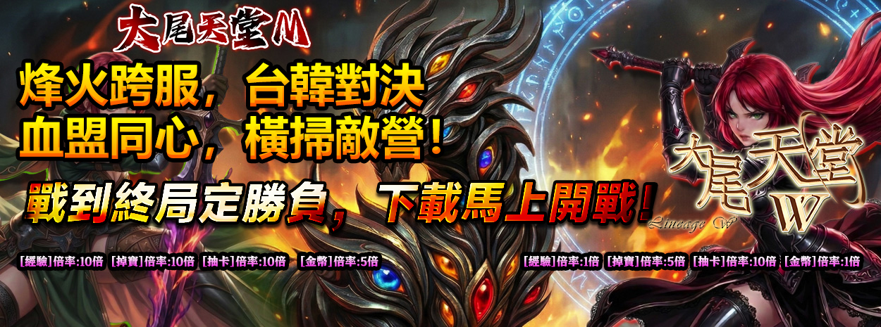 烽火跨服，台韓對決
血盟同心，橫掃敵營！
戰到終局定勝負，下載馬上開戰！