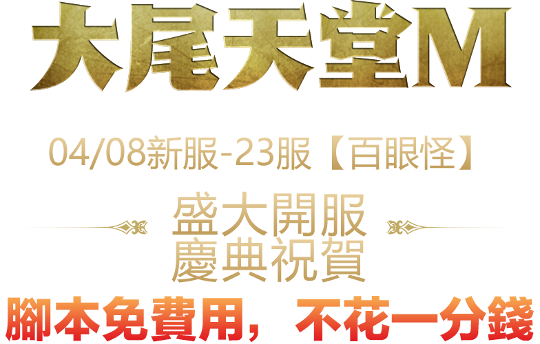 04/08新服-23服【百眼怪】 盛大開服，慶典祝賀 腳本免費用，不花一分錢