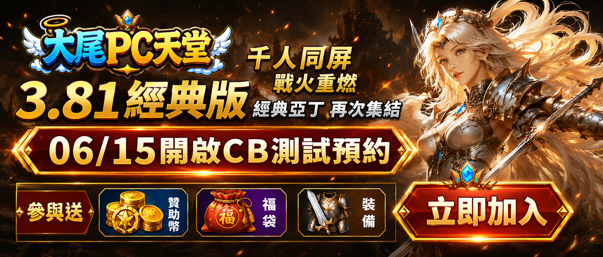 大尾PC天堂381經典版，千人同屏戰火重燃，經典亞丁再次集結。0615開啟CB測試預約
