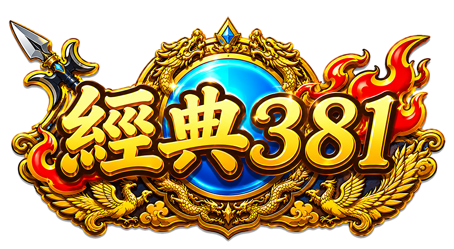 經典381輪播圖標