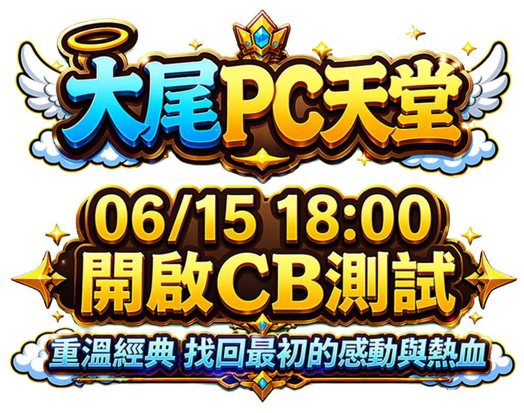 天堂381大尾PC天堂0615開啟CB測試