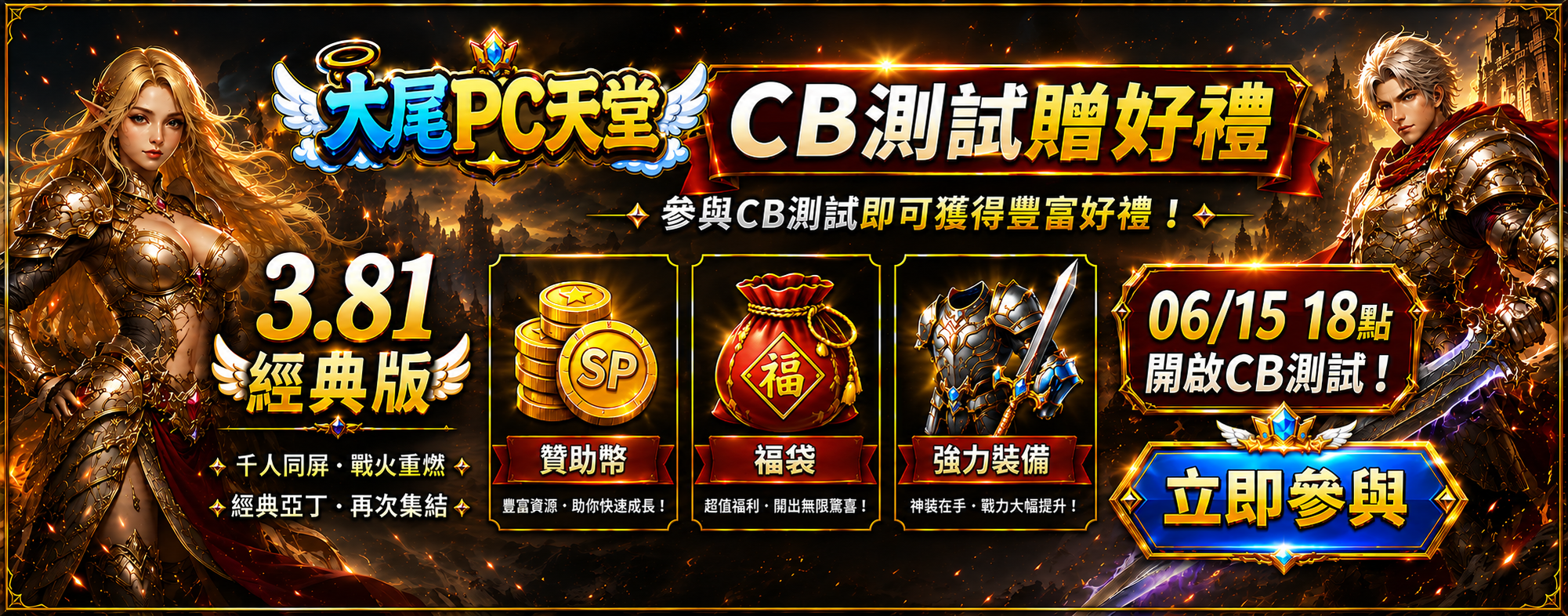 大尾PC天堂381經典版，千人同屏戰火重燃，經典亞丁再次集結。0615開啟CB測試預約