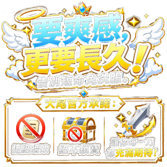 要爽感更要長久告別短命免洗服絕不暗改絕不鎖寶