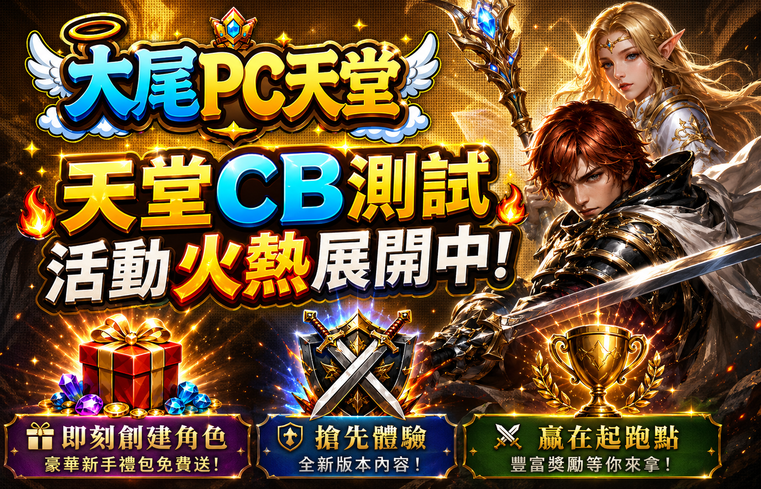 天堂CB測試活動火熱展開中！
 即刻創建角色，豪華新手禮包免費送！
搶先體驗全新版本內容，贏在起跑點！