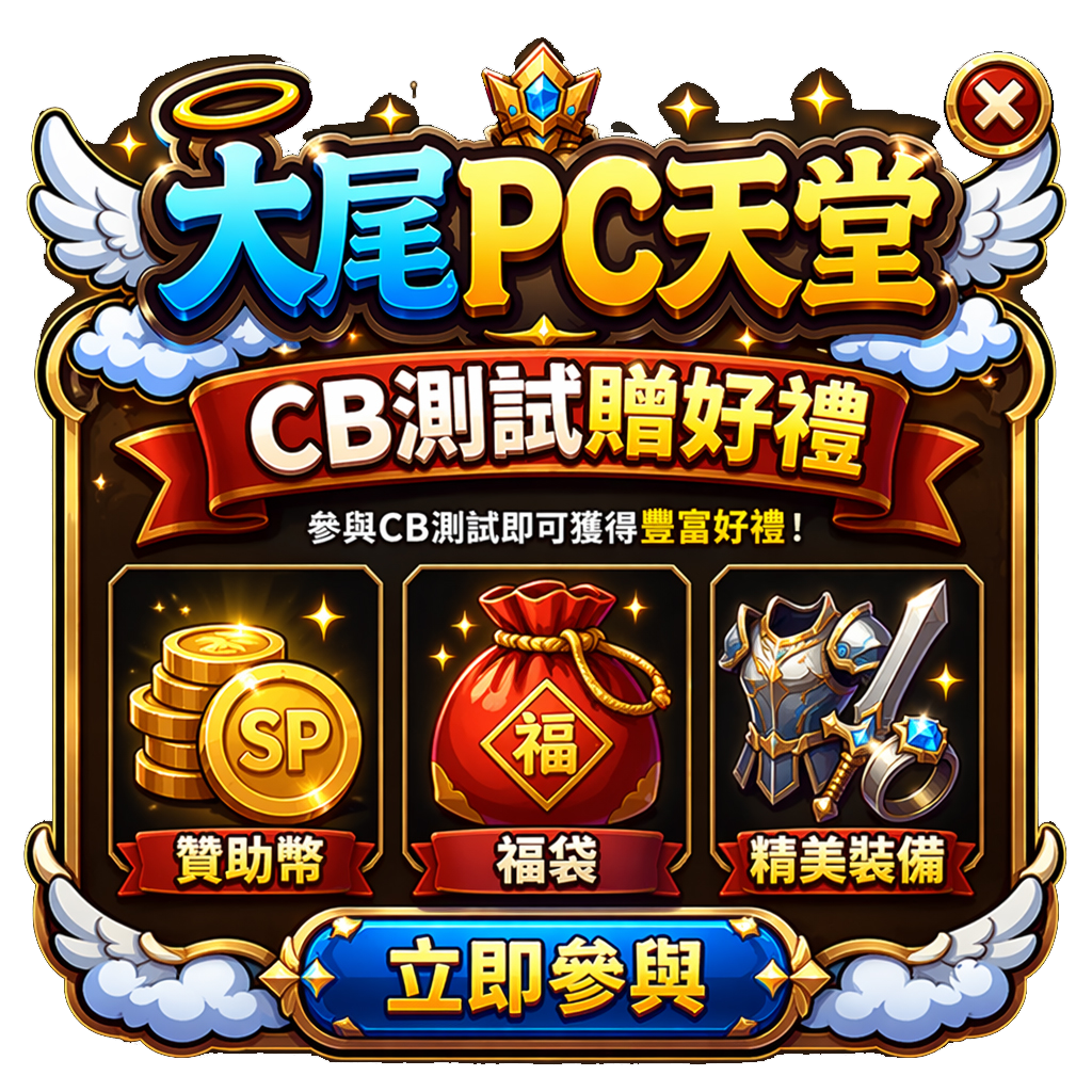 大尾PC天堂CB測試立即參與