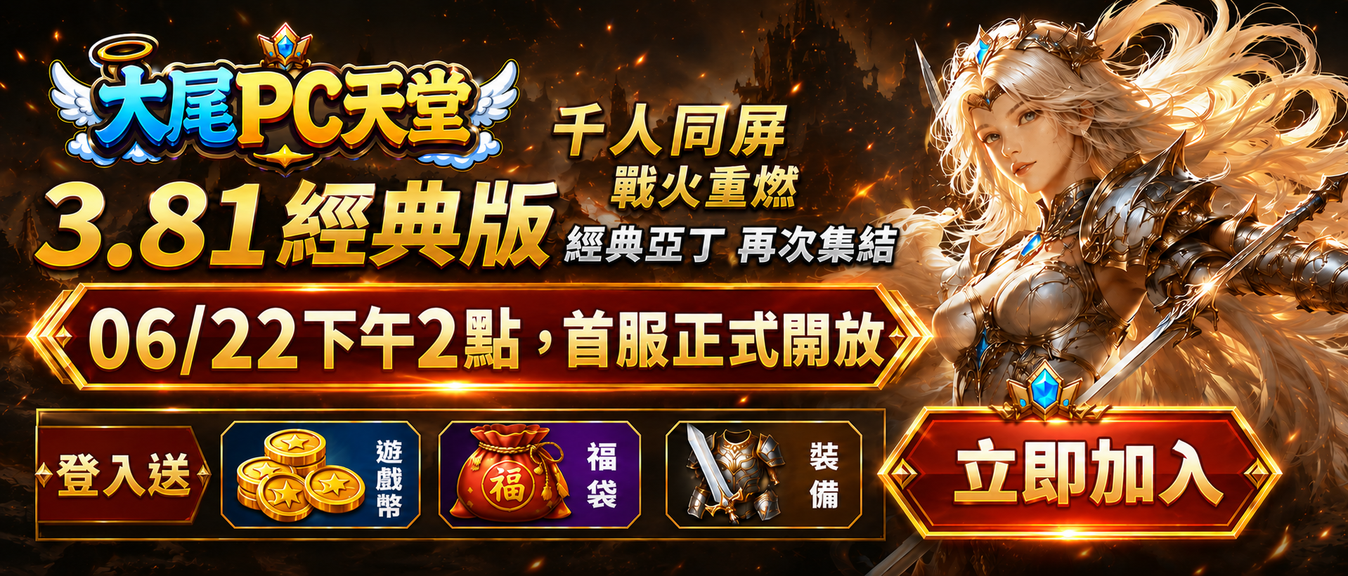 大尾PC天堂381經典版，千人同屏戰火重燃，經典亞丁再次集結。
