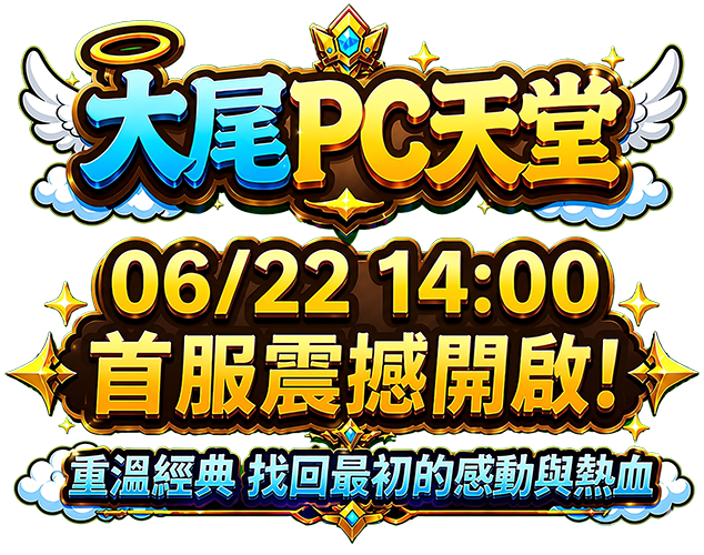大尾PC天堂06/22 14:00 首服正式開啟！萬眾期待，榮耀啟程！ 全新伺服器正式開啟，兄弟集結、熱血開戰！