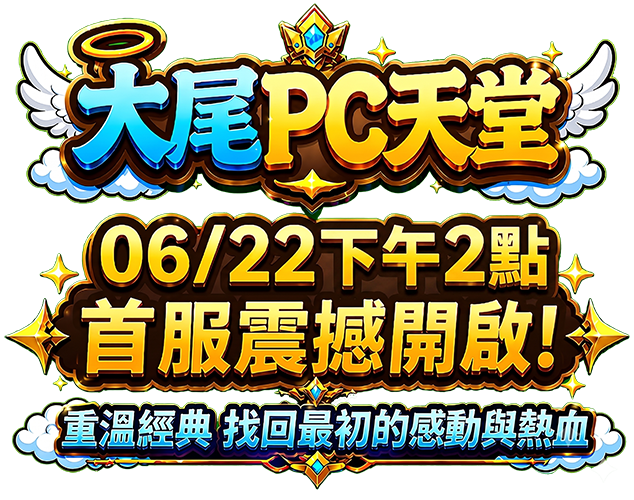 大尾PC天堂06/22 14:00 首服正式開啟！萬眾期待，榮耀啟程！ 全新伺服器正式開啟，兄弟集結、熱血開戰！