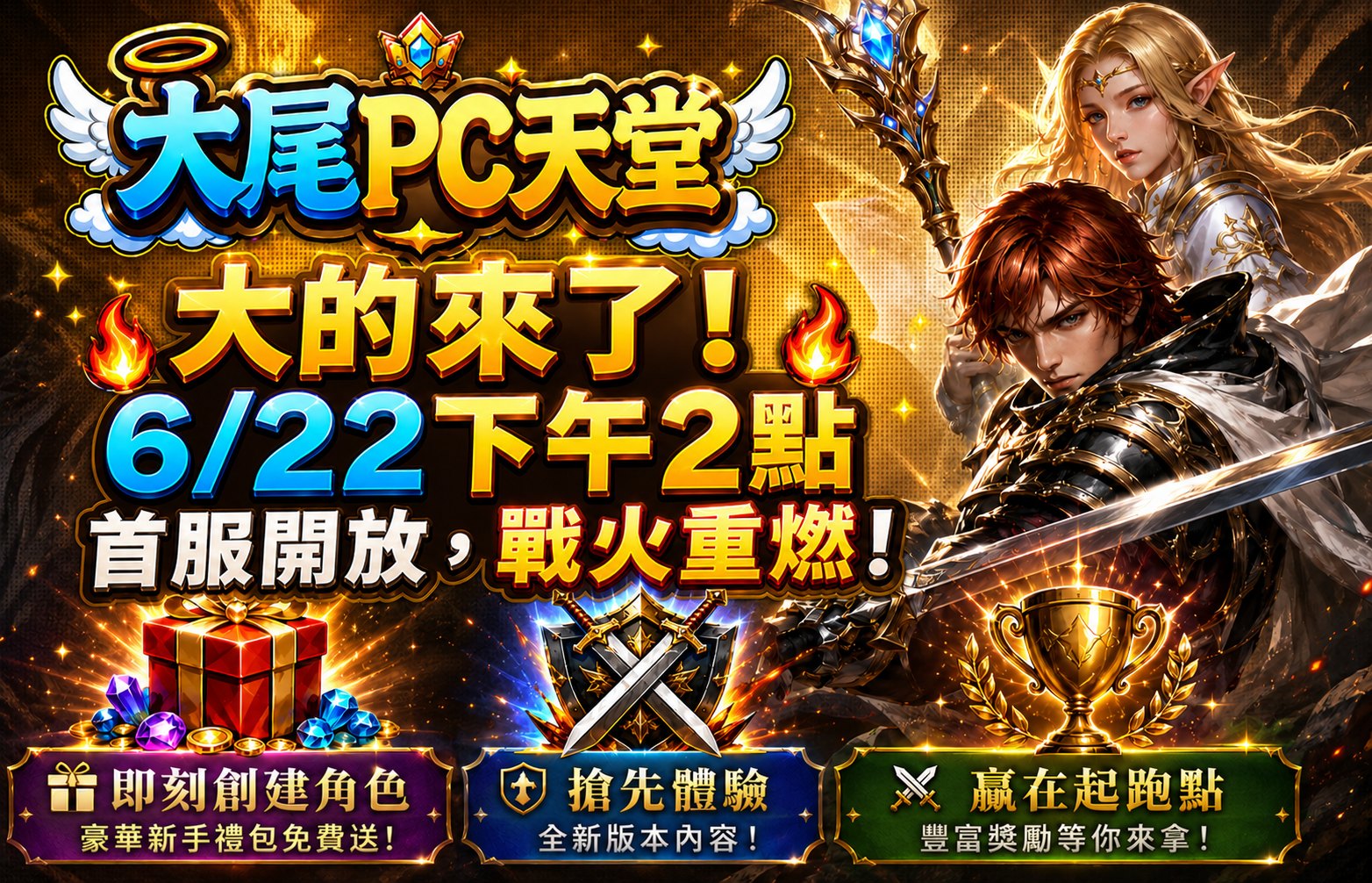大尾PC天堂，大的來了！
6/22下午2點，首服開放，戰火重燃！