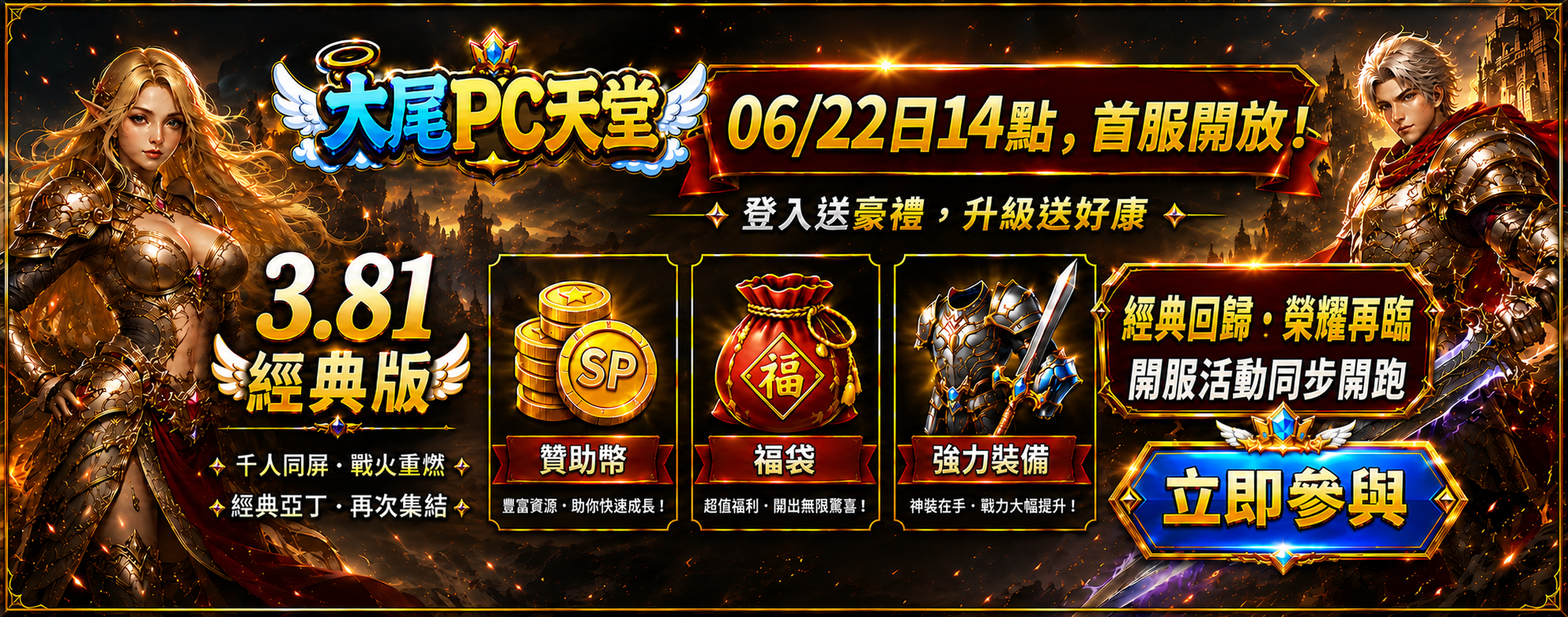 大尾天堂381版本，06/22日14點，首服開放！  登入送豪禮，升級送好康！開服活動同步開跑