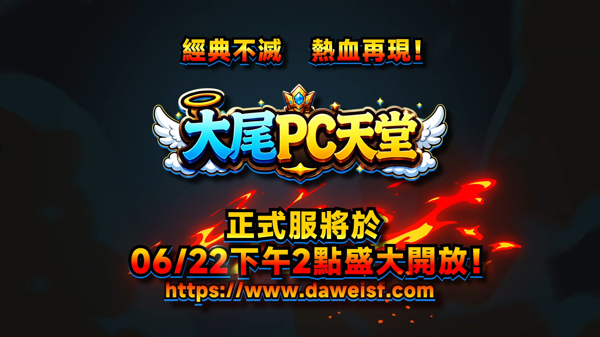 6/22下午2點，首服開放，戰火重燃！